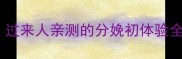 开一指是什么感觉过来人亲测的分娩初体验全附产房待产清单