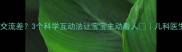两个月宝宝眼神交流差3个科学互动法让宝宝主动看人儿科医生亲授育儿秘籍