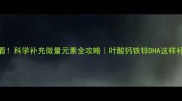 孕期必看科学补充微量元素全攻略叶酸钙铁锌DHA这样补才有效