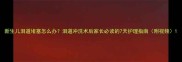 新生儿泪道堵塞怎么办泪道冲洗术后家长必读的7天护理指南附视频