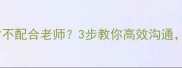 孩子总在幼儿园顶嘴不配合老师3步教你高效沟通家园共育不踩坑