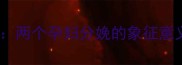 孕期常见梦境两个孕妇分娩的象征意义与科学解读