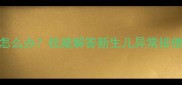 两个月宝宝绿便怎么办权威解答新生儿异常排便原因及应对措施