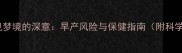 孕期常见梦境的深意早产风险与保健指南附科学解释