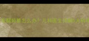 两个月宝宝夜醒频繁怎么办儿科医生详解5大科学应对策略