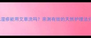 婴儿湿疹能用艾草洗吗亲测有效的天然护理法分享