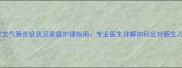 三个月大宝宝支气管炎症状及家庭护理指南专业医生详解如何应对新生儿呼吸道感染
