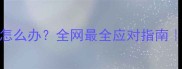 孕妇腹泻脱水怎么办全网最全应对指南孕期健康必看