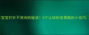 宝宝打针不哭闹的秘诀5个让娃秒变勇敢的小技巧