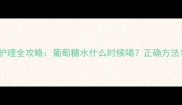 新生儿黄疸护理全攻略葡萄糖水什么时候喝正确方法与注意事项