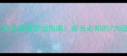 儿童蛔虫感染症状及家庭防治指南家长必知的7大征兆与应对方案