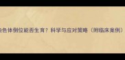 染色体倒位能否生育科学与应对策略附临床案例
