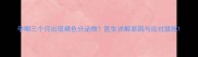 孕期三个月出现褐色分泌物医生详解原因与应对措施