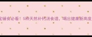 宝宝辅食必看5种天然补钙汤食谱喝出健康新高度