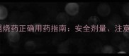 泰诺林6个月宝宝退烧药正确用药指南安全剂量注意事项及用药误区全