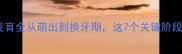 宝宝乳牙发育全从萌出到换牙期这7个关键阶段家长必看
