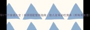 怀孕2个月食谱大全科学搭配营养指南胎儿发育必吃清单附每周食谱