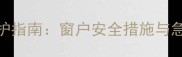 儿童高空坠落家庭防护指南窗户安全措施与急救处理全附图解