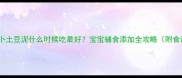 胡萝卜土豆泥什么时候吃最好宝宝辅食添加全攻略附食谱