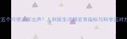 宝宝五个月很少笑出声儿科医生详解发育指标与科学应对方法