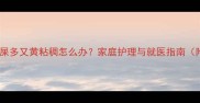 两个月宝宝眼屎多又黄粘稠怎么办家庭护理与就医指南附护理步骤