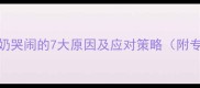 两个月宝宝吃奶哭闹的7大原因及应对策略附专业喂养指南