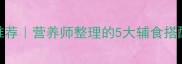 1-3岁宝宝易消化食谱推荐营养师整理的5大辅食搭配方案及科学喂养指南