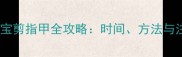 两个月宝宝剪指甲全攻略时间方法与注意事项