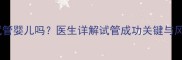 子宫小能做试管婴儿吗医生详解试管成功关键与风险规避指南