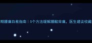 孕期腰痛自救指南5个方法缓解腰酸背痛医生建议收藏
