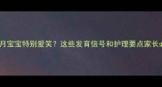 四个月宝宝特别爱笑这些发育信号和护理要点家长必看