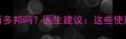 婴儿湿疹能用百多邦吗医生建议这些使用误区要避开