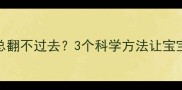 0-3个月宝宝翻身总翻不过去3个科学方法让宝宝顺利解锁大动作