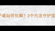 产后夫妻矛盾如何化解3个方法守护宝宝安全成长