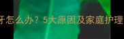 孩子磨牙怎么办5大原因及家庭护理全攻略