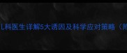 宝宝睡觉盗汗怎么办儿科医生详解5大诱因及科学应对策略附不同年龄段护理指南