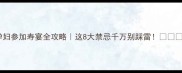 孕妇参加寿宴全攻略这8大禁忌千万别踩雷