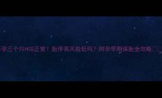 怀孕三个月HCG正常胎停育风险低吗附孕早期保胎全攻略