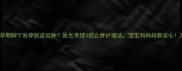 孕期脚丫发痒脱皮红肿医生亲授3招止痒护理法宝宝和妈妈都安心