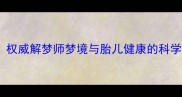 孕妇梦到绿蛇是吉兆还是凶兆权威解梦师梦境与胎儿健康的科学关联附孕期心理调节指南