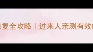 四个月胎儿引产术后恢复全攻略过来人亲测有效的方法新手妈妈必看