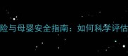 婴儿脑CT辐射风险与母婴安全指南如何科学评估和规避检查危害