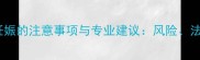 孕期五个月终止妊娠的注意事项与专业建议风险法律及心理指导全