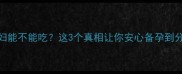 八角孕妇能不能吃这3个真相让你安心备孕到分娩
