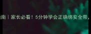 儿童安全座椅使用指南家长必看5分钟学会正确绑安全带守护宝贝平安成长