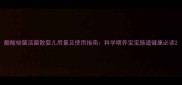 酪酸梭菌活菌散婴儿用量及使用指南科学喂养宝宝肠道健康必读