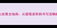 0-6岁儿童书写能力发展全指南从握笔姿势到书写流畅的阶梯式训练方案