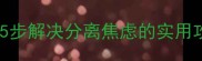 孩子入园哭闹抗拒5步解决分离焦虑的实用攻略宝妈亲测有效