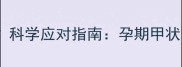 怀孕1个月发现甲减科学应对指南孕期甲状腺健康与胎儿发育全