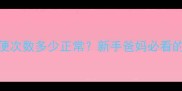 1个月大宝宝排便次数多少正常新手爸妈必看的消化健康指南
